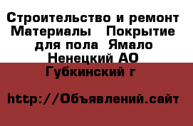 Строительство и ремонт Материалы - Покрытие для пола. Ямало-Ненецкий АО,Губкинский г.